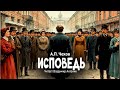«Исповедь». А.П.Чехов. Читает Владимир Антоник. Аудиокнига