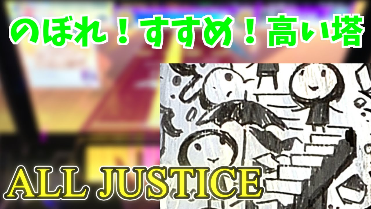 チュウニズム のぼれ すすめ 高い塔 All Justice pt Youtube