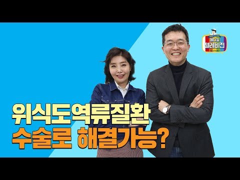 [메디텔] 위식도역류질환 수술로 해결가능?