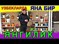 УЗБЕКЛАР ЯНГИЛИК ИХТИРО КИЛИШИПТИ ГУЛ ТУВАКНИ ЯНГИСИ