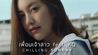 Chilling Sunday - เพื่อนเจ้าสาว feat. KQ (Official Music Video)