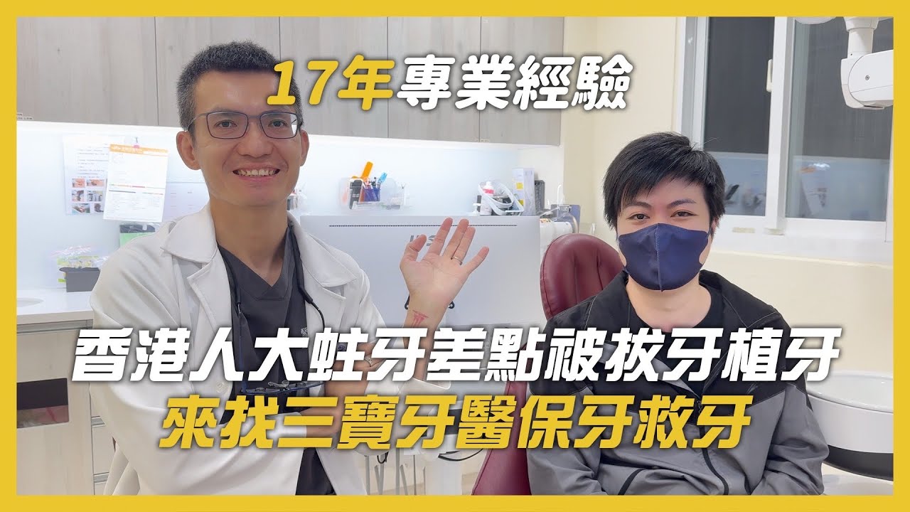 香港年輕人大蛀牙差點被香港醫師拔牙植牙,來找三寶牙醫保牙救牙 縮圖
