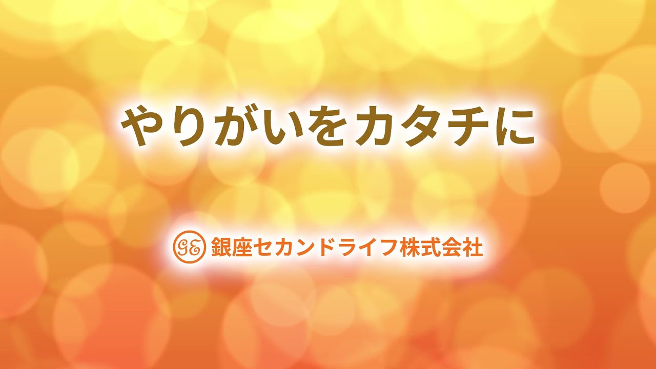 起業支援サービス 銀座セカンドライフ株式会社