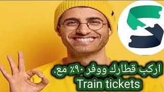 اوفر تطبيق بخصومات على تذاكر القطارات بتطبيق Split My Fare - Train Tickets