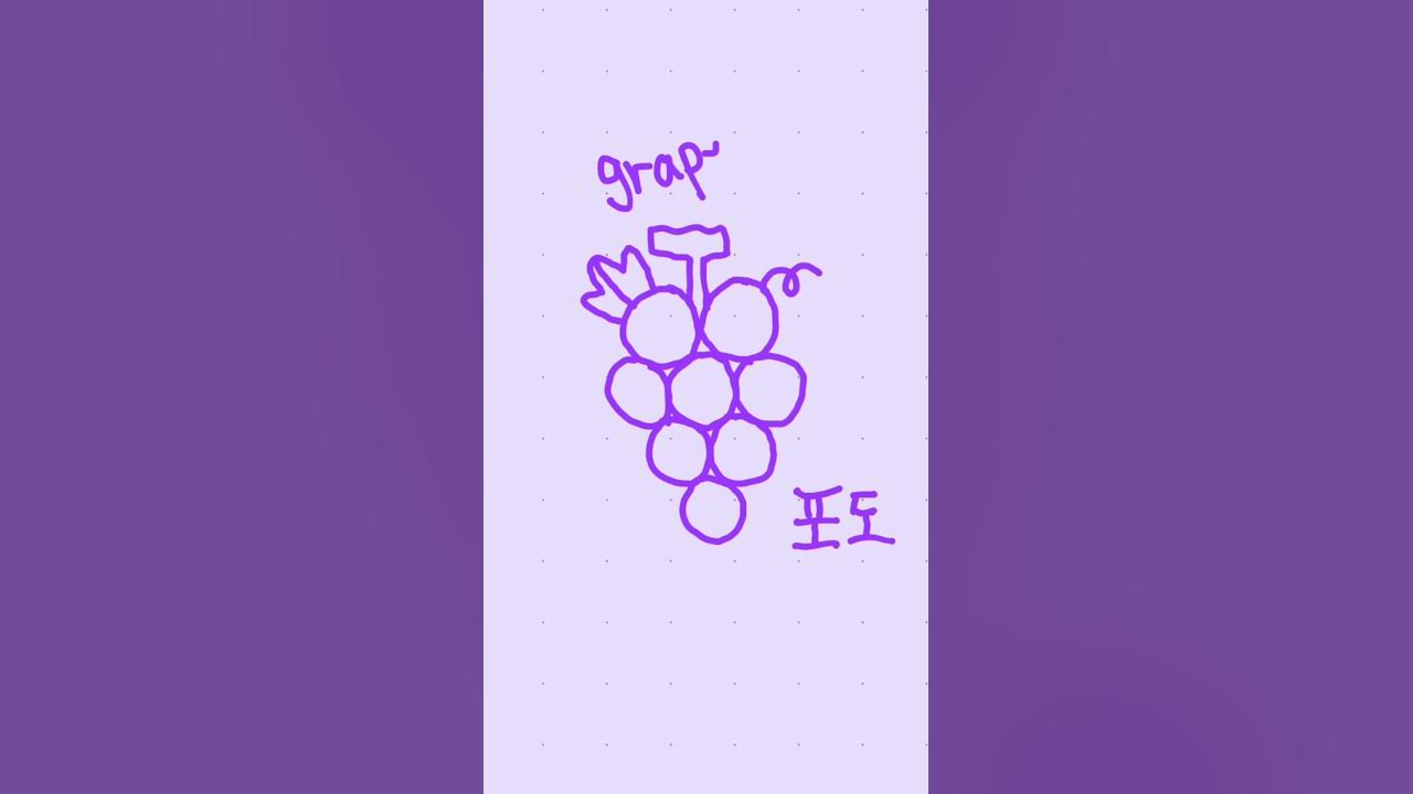 #그림단어 #포도 #Grape #Uva #포도영어로 #포도스페인어로 #뉴욕제니어학원 #Shorts - Youtube