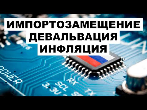 Как СПАСТИ ДЕНЬГИ? Импортозамещение, девальвация и инфляция 2022