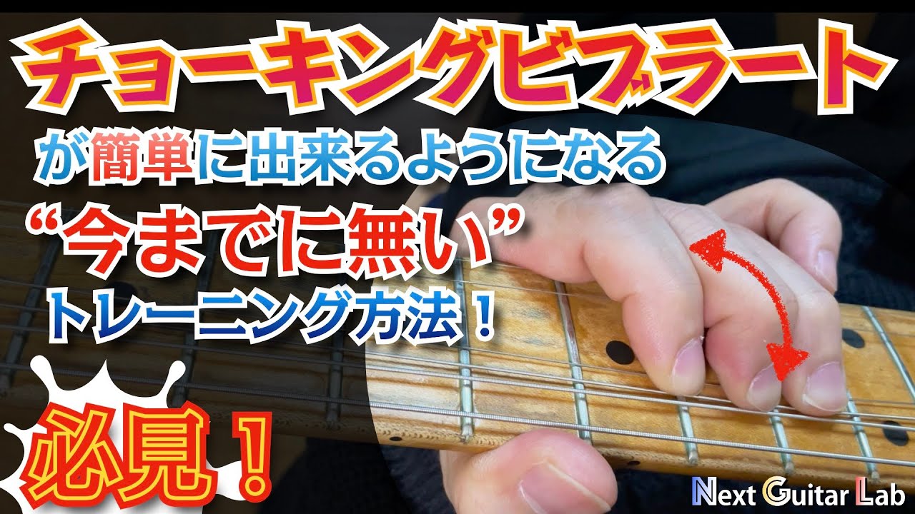 他には無いチョーキングビブラートの教則！【ギター練習】