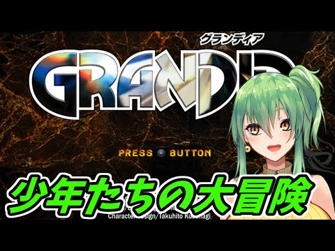 【#グランディア】part9 少年たちの大冒険！【steam/#Vtuber】