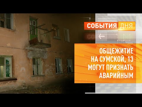 Общежитие на Сумской, 13 могут признать аварийным