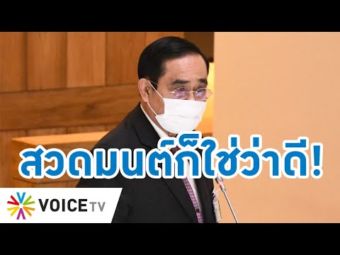Talking Thailand-“ประยุทธ์” อ้างสวดมนต์ทุกวัน แต่ไม่เข้าใจหลักการบริหาร ยังจะมีหน้า “ขิง” ใส่คนอื่น
