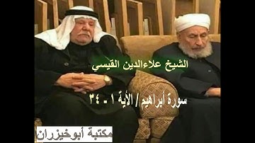 الشيخ علاء الدين القيسي سورة أبراهيم / الأية 1 - 34