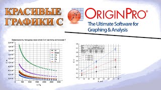 картинка: ОБРАБОТКА ЭКСПЕРИМЕНТАЛЬНЫХ ДАННЫХ И ПОСТРОЕНИЕ ГРАФИКОВ В OriginPro.