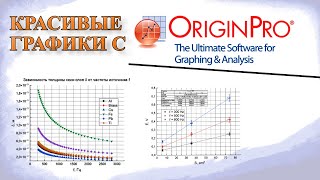 ОБРАБОТКА ЭКСПЕРИМЕНТАЛЬНЫХ ДАННЫХ И ПОСТРОЕНИЕ ГРАФИКОВ В OriginPro.