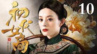 【2024孙俪古装商战剧】初代女商 10 | 孙俪十五岁父母双亡无家可归 被好心人可怜带去做杂役 她天资聪颖日夜学习从一个小工逆袭成商界赫赫有名的金菩萨！