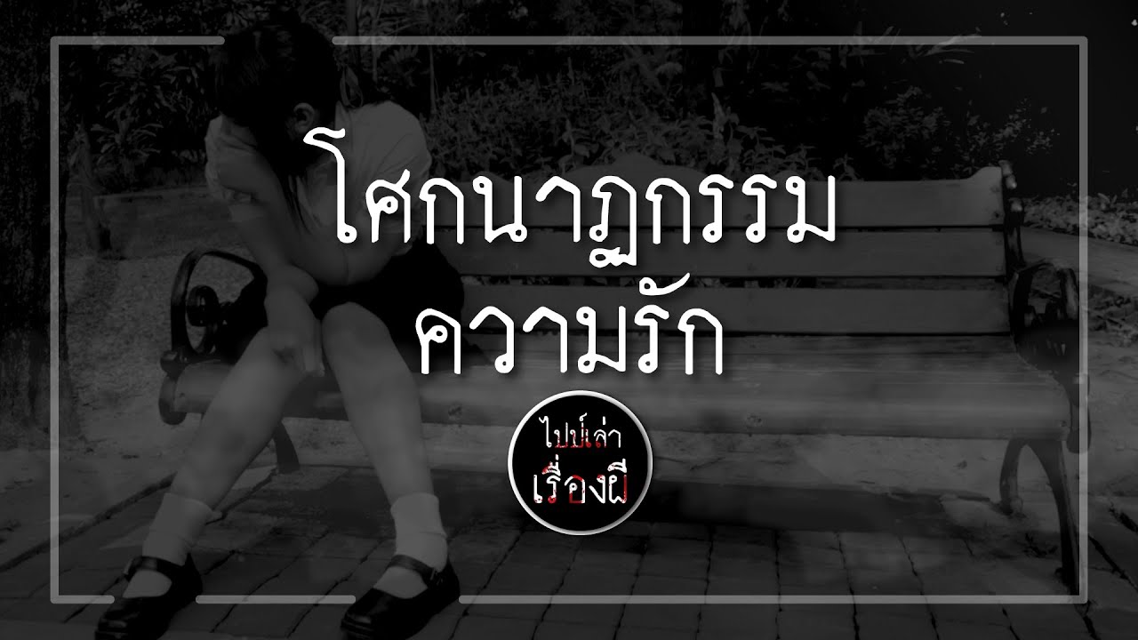 ไปป์เล่าเรื่องผี EP.128 | โศกนาฏกรรมความรัก |