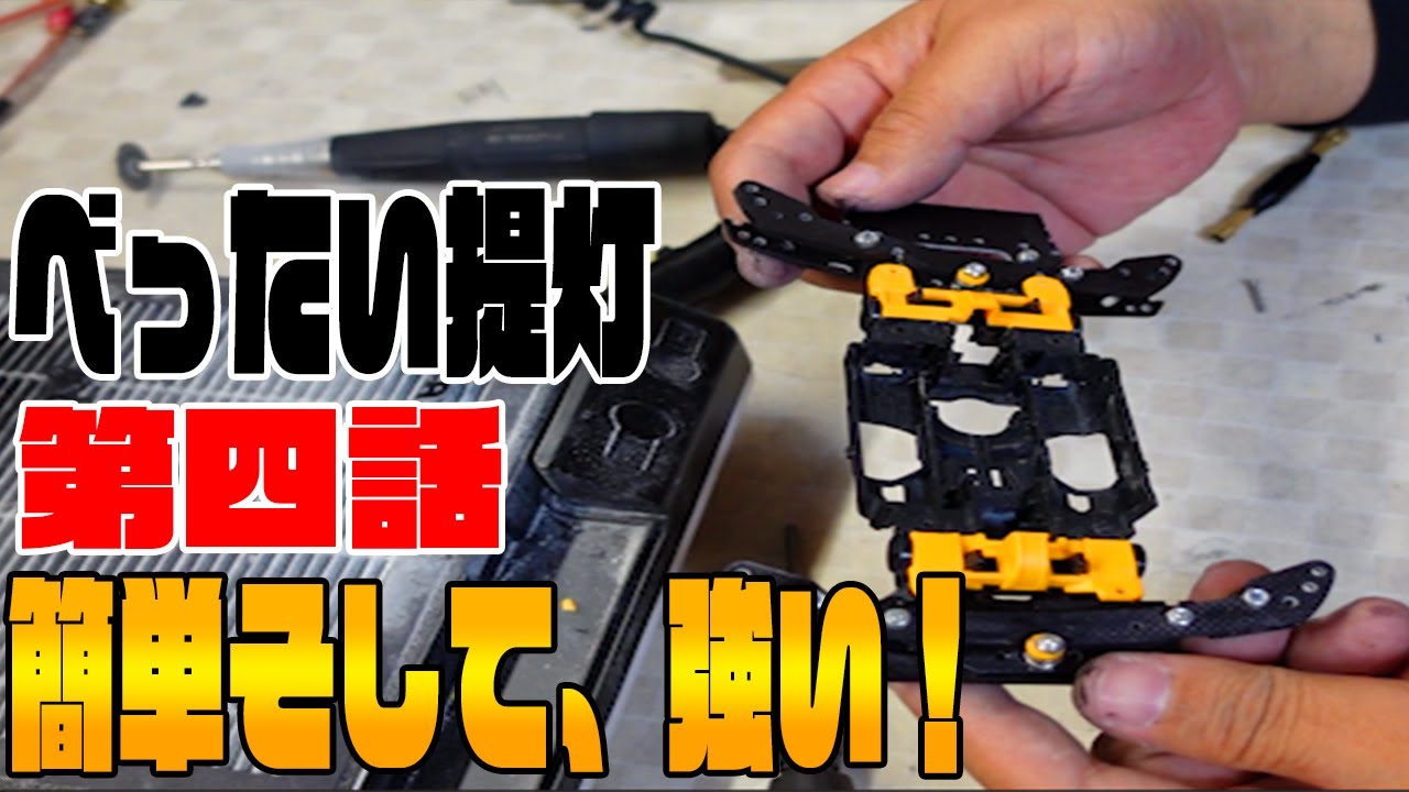 ミニ四駆】初心者でも作れるFRPガチマシン 第四話【べったい提灯編 