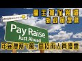 【週末直播】2022年3月19日｜2022雇主擔保簽證政策放寬｜開放Q&amp;A