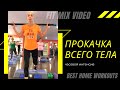 Часовая тренировка total body на всё тело Елена Панова FitMix Video ФитМикс Видео