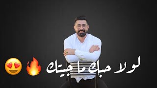 جديد لولا حبك ما جيتك ❤ ريتك تفهمني ريتك 😍 الفنان حسام ابو عبيد 2022