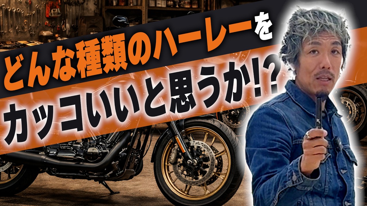 【ファミリー】ハーレーってどんなイメージ？【How to バイクメ〜ン】