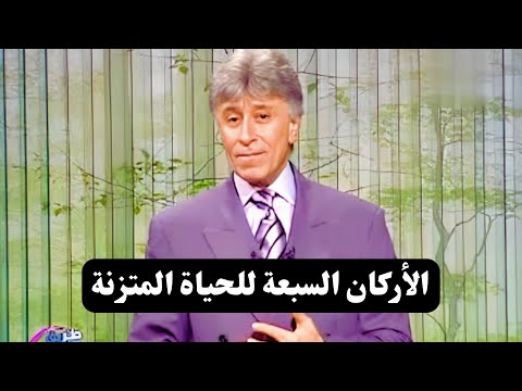 الطريق إلى النجاح الأركان السبعة للحياة المتزنة د إبراهيم الفقي