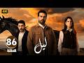 الحلقة 86 مسلسل لــيــل بطولة محمود نصر و كارمن بصيبص 2026 