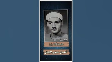 مقطع تاريخى للقارئ العملاق الشيخ حمدى الزامل رحمه الله