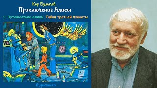 Кир Булычев - Приключения Алисы - 02. Путешествие Алисы (Тайна третьей планеты)