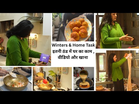 इतनी ठंड में घर का काम किया नहीं बनाया कोई वीडियो New Recipes In Lunch & Breakfast | Kitchen & Home