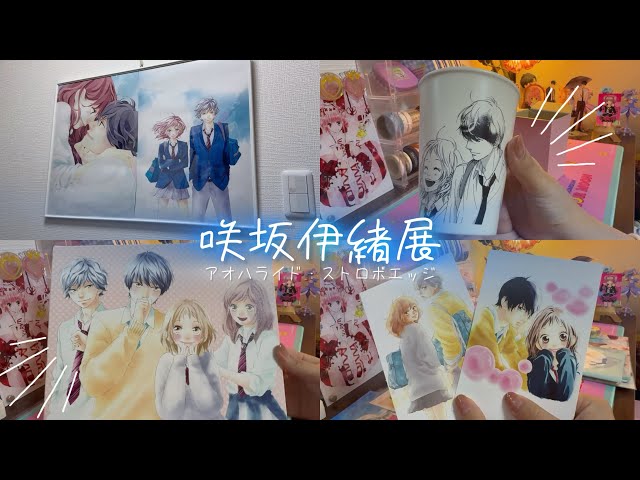 💙【咲坂伊緒展】💙購入品紹介 アオハライド ストロボエッジ - YouTube