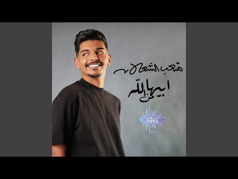 متعب الشعلان - ابيها من الله