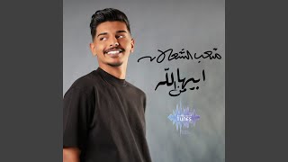 ابيها من الله - متعب الشعلان