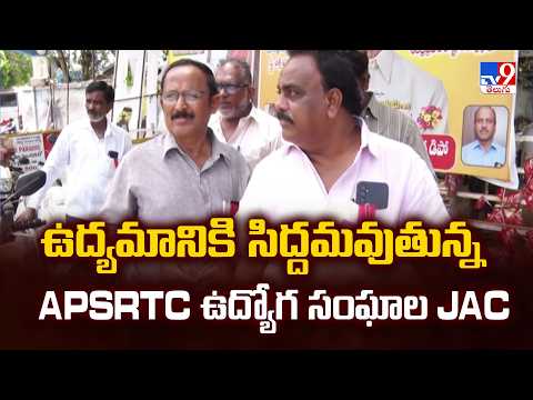 APSRTC JAC Prepares for Major Protest | ఉద్యమానికి సిద్దమవుతున్న APSRTC ఉద్యోగ సంఘాల JAC - TV9 - TV9