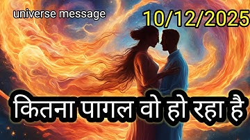 💯कितना पागल वो हो रहा है💞universe message today 💞divine message today 💞💞