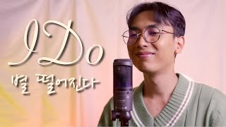 D.O. - I Do '별 떨어진다' (Cover Bahasa Indonesia)