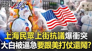 上海民眾上街抗議爆衝突 大白被逼急「要跟美國打仗了你們還在鬧」!?【關鍵時刻】20220415-2 劉寶傑 李正皓 林廷輝 吳子嘉