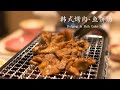 韩式烤肉，韩国鱼饼汤的详细做法  |  Bulgogi  |  불고기  Korean Pork BBQ