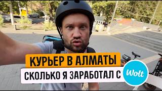 картинка: Курьер в Алматы. Сколько я заработал с Wolt?