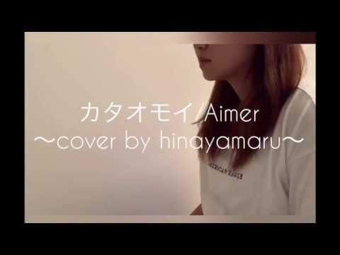 カタオモイ/Aimer 【cover by hinayamaru 】ハモリver.