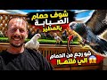 شو روح من الفراخ الي رميتها وطلعت كل الجواز بالمطير