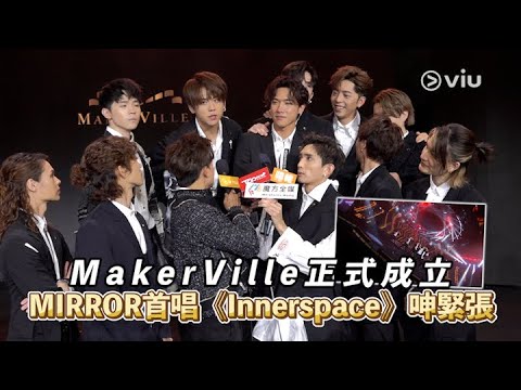 MakerVille正式成立    MIRROR首唱《Innerspace》呻緊張｜Viu1 娛樂新聞
