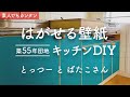 【賃貸でもOK】はがせる壁紙でキッチン激変！ 素人でも簡単にDIYできました