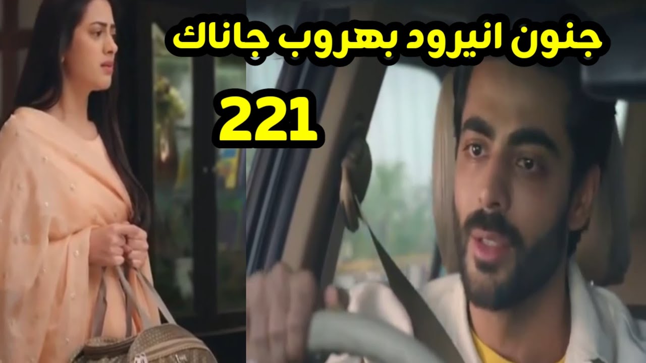 مسلسل على صدى الخلخال الحلقه 221 جنون انيرود بهروب جاناك