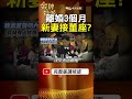 離婚3個月後再婚！袁昶平婚姻轉折曝光，葳格教育版圖為何被檢視？ #金牌特派