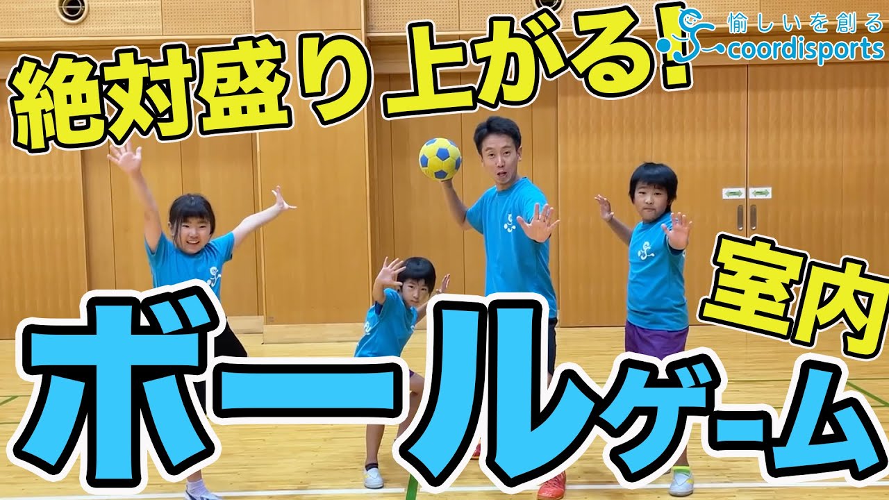 【絶対盛り上がる】室内でできるボールゲーム【小学生におすすめ5選】