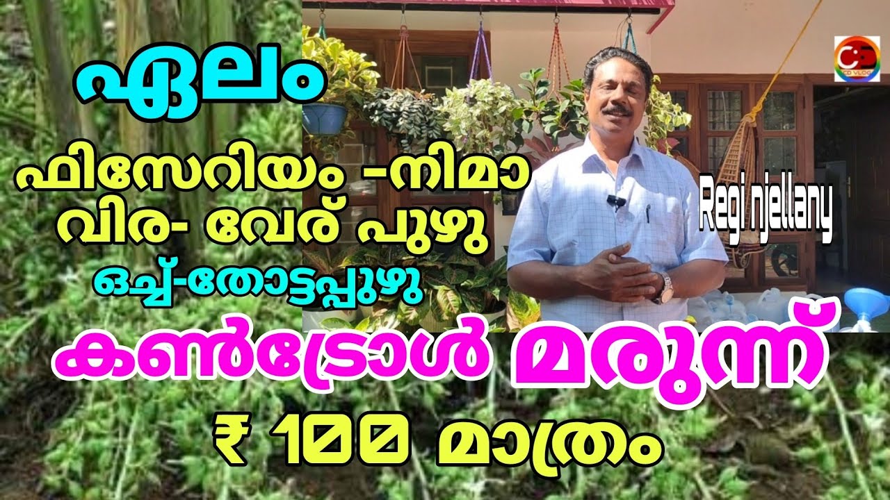 ഏലം I ഫിസേറിയംIനിമാ വിര I വേരു പുഴു I ഒച്ച് I തോട്ടപ്പുഴു I കൺട്രോൾ മരുന്നിന് ₹ 100 മാത്രം I