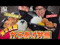 米2合盛り!!コスパ最強「からあげ弁当」現る!!【OKAYAMA GOURMET】