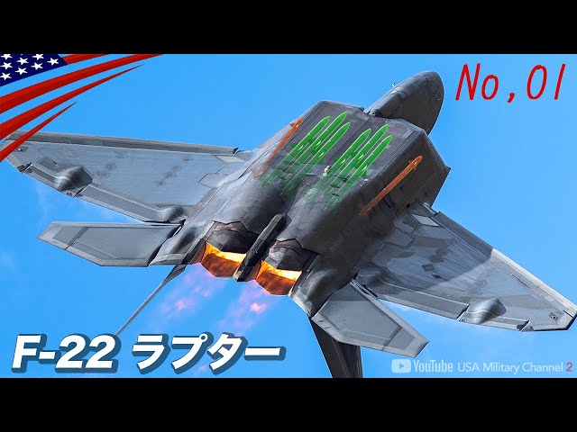 世界最強ステルス戦闘機【空を制圧するF-22ラプター】先制発見！攻撃