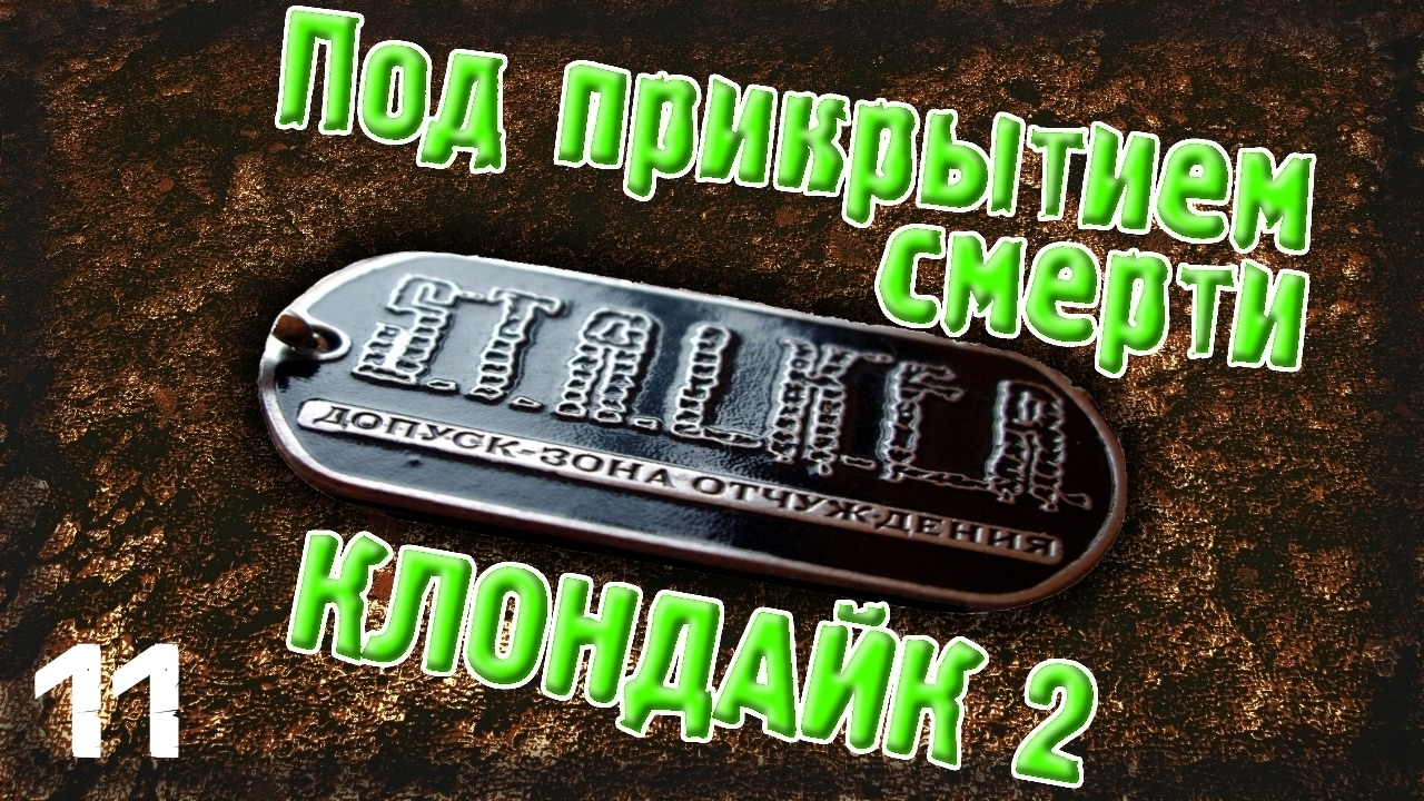 Под Прикрытием Смерти: Клондайк 2 - 11: Выжигатель , Прорыв В.