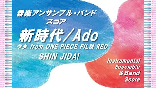 新時代／ウタFROM ONE PIECE FILM RED (器楽アンサンブル＆バンド／１．リコーダーパート譜／高学年～大人) - Ado